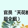 官員“天花板”困局（關于官員“天花板”困局介紹）