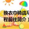 換衣巾騎戰馬登程前往（關于換衣巾騎戰馬登程前往簡介）