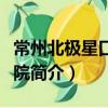 常州北極星口腔醫院（關于常州北極星口腔醫院簡介）