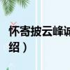 懷寄披云峰誠上人（關于懷寄披云峰誠上人介紹）