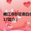 岷江冷杉甘肅白水江群體17（關于岷江冷杉甘肅白水江群體17簡介）