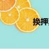 換押票（關于換押票簡介）