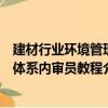 建材行業環境管理體系內審員教程（關于建材行業環境管理體系內審員教程介紹）