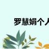 羅慧娟個人資料（關于羅慧娟的簡介）