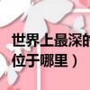 世界上最深的海溝是什么（世界上最深的海溝位于哪里）