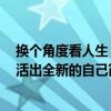換個角度看人生：活出全新的自己（關于換個角度看人生：活出全新的自己簡介）