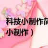 科技小制作簡單又漂亮做法（教你這樣做科技小制作）