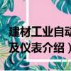 建材工業自動化及儀表（關于建材工業自動化及儀表介紹）