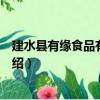 建水縣有緣食品有限公司（關于建水縣有緣食品有限公司介紹）