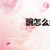 豌怎么組詞（漢字豌怎么組詞）