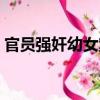 官員強奸幼女案（關于官員強奸幼女案介紹）