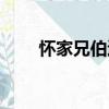 懷家兄伯逢（關于懷家兄伯逢介紹）