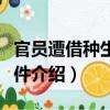 官員遭借種生女事件（關于官員遭借種生女事件介紹）