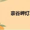宗谷岬燈塔（關于宗谷岬燈塔介紹）