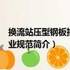 換流站壓型鋼板抽檢作業規范（關于換流站壓型鋼板抽檢作業規范簡介）