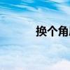 換個角度（關于換個角度簡介）