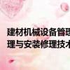 建材機械設備管理與安裝修理技術 上（關于建材機械設備管理與安裝修理技術 上介紹）