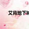 艾肯地下城進入方法（有以下小技巧）