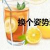 換個姿勢愛（關于換個姿勢愛簡介）