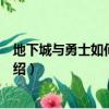 地下城與勇士如何獲得寵物（地下城與勇士獲得寵物方法介紹）