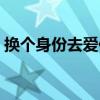 換個身份去愛你（關于換個身份去愛你簡介）