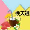 換天進程（關于換天進程簡介）
