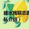 建水殘聯志愿服務隊（關于建水殘聯志愿服務隊介紹）