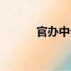 官辦中介（關于官辦中介介紹）