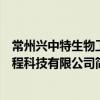 常州興中特生物工程科技有限公司（關于常州興中特生物工程科技有限公司簡介）
