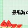 最酷游戲名（最酷游戲名有哪些）