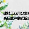 建材工業用分室高壓脈沖袋式除塵器（關于建材工業用分室高壓脈沖袋式除塵器介紹）