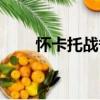 懷卡托戰爭（關于懷卡托戰爭介紹）