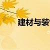 建材與裝飾（關于建材與裝飾介紹）