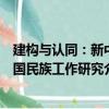 建構與認同：新中國民族工作研究（關于建構與認同：新中國民族工作研究介紹）