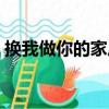 換我做你的家后（關于換我做你的家后簡介）