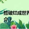 撿破爛成世界首富（關于撿破爛成世界首富簡介）