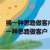 換一種思路做客戶：讓客戶為企業增值的終極策略（關于換一種思路做客戶：讓客戶為企業增值的終極策略簡介）