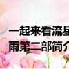 一起來看流星雨第二部大結局（一起來看流星雨第二部簡介）