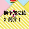 換個方法讀《易經》（關于換個方法讀《易經》簡介）