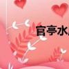 官亭水庫（關于官亭水庫介紹）