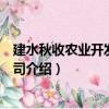 建水秋收農業開發有限公司（關于建水秋收農業開發有限公司介紹）