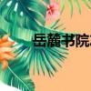 岳麓書院志（關于岳麓書院志簡介）