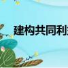 建構共同利益（關于建構共同利益介紹）