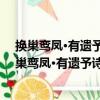 換巢鸞鳳·有遺予詩者不敢答且不忍答用史邦卿韻（關于換巢鸞鳳·有遺予詩者不敢答且不忍答用史邦卿韻簡介）