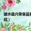建水縣興榮食品有限公司（關于建水縣興榮食品有限公司介紹）