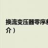 換流變壓器零序差動保護（關于換流變壓器零序差動保護簡介）