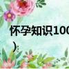 懷孕知識1000問（關于懷孕知識1000問介紹）