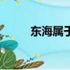 東海屬于哪個省（東海城市簡介）