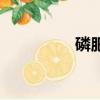 磷肥是什么（磷肥介紹）