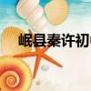 岷縣秦許初中（關于岷縣秦許初中簡介）